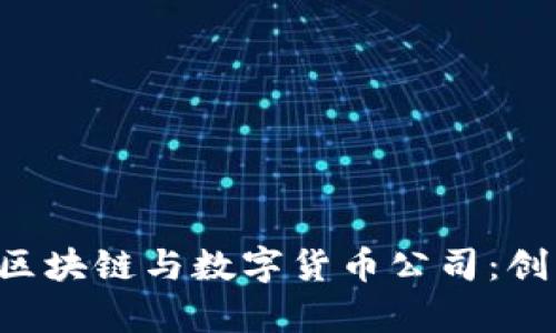 揭秘乌克兰的区块链与数字货币公司:创新、机遇与挑战