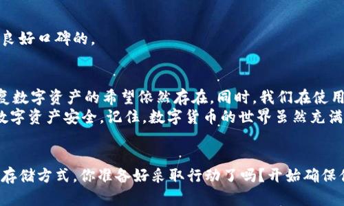   丢失TP钱包助记词？不用担心，教你如何找回或恢复资产 / 

 guanjianci TP钱包, 助记词丢失, 加密货币恢复, 钱包安全 /guanjianci 

引言
在数字货币的世界里，TP钱包以其简单、安全的特性受到越来越多人的青睐。然而，助记词的丢失无疑给用户带来了沉重的打击。在这篇文章中，我们将深入探讨丢失TP钱包助记词后的应对措施，帮助你尽量找回或恢复你的资产。你是不是也曾经遇到过这样的烦恼？相信我，你并不孤单。

什么是TP钱包？
TP钱包是一款流行的数字货币钱包，支持多种加密货币的存储和交易。它的用户界面友好，加密技术先进，为用户提供了较高的安全性。无论你是初学者还是资深投资者，TP钱包都能满足你的需求。

助记词的作用及重要性
助记词通常由12到24个单词组成，是钱包用户在创建钱包时生成的。这些单词组合被用于加密私钥，从而保护你的资产安全。可以说，助记词就像是你的钱包的钥匙，没有它，你的数字资产将面临极大的风险。
你有没有想过，如果不小心丢失了这把钥匙，会发生什么？答案是：你将失去对钱包中所有资产的控制权。因此，安全地保存助记词是至关重要的。但即使如此，意外还是可能发生，比如意外删除、设备损坏或忘记保存等。

如何应对丢失助记词的情况？
如果你不幸丢失了TP钱包的助记词，可以尝试以下几种方法来恢复你的数字资产。

h41. 检查备份/h4
首先，如果你在创建钱包时进行了备份，或许可以找到备份文件。许多人在创建TP钱包时，没有及时备份助记词，而是在使用过程中匆忙删除或忽视它了。如果你曾经将助记词写下来，或者保存在某个备份工具中，不妨再仔细查看一下。

h42. 寻求技术支持/h4
TP钱包的官方客服通常会提供一定程度的支持。虽然他们可能无法直接恢复助记词，但他们可以就你的情况提供一些建议与指导。你可以尝试通过其官方网站或社交媒体平台与他们联系，把问题详细描述清楚，与他们的技术团队沟通。

h43. 社区求助/h4
加密货币社区是一个非常庞大而热心的网络。你可以在论坛、社交媒体或者专业的加密货币讨论组中询问，看是否有其他用户遇到过类似的问题，并获得他们的建议。他们的经验可能会帮助你找到解决方案。

如何防止助记词丢失？
“已经丢失了一次，难道还想再来一次吗？”为了避免重复同样的错误，我们应该实施更为严密的措施来保护我们的助记词。

h41. 纸质备份/h4
将助记词写在纸上，并妥善保管。避免将纸质备份放置在容易被窃取的地方，比如衣柜或抽屉。可以考虑放到银行保险箱等安全的地方，确保只有你自己能获取到。

h42. 多重备份/h4
除了纸质备份，你还可以考虑使用加密USB闪存盘、云存储等多种方式备份助记词。多重备份能有效降低丢失的风险。

h43. 加密存储/h4
把助记词存储在加密的软件中，不仅可以增加安全性，同时也可以降低遗忘的风险。确保你使用的加密软件是知名的、有良好口碑的。

总结
丢失TP钱包助记词虽然听起来让人沮丧，但也并不意味着一切都没办法解决。通过仔细的检查和适当的帮助，找回或恢复数字资产的希望依然存在。同时，我们在使用数字货币钱包时，务必增强安全意识，防患于未然。
面对安全问题，你是否和我一样，有时会感到无从下手？希望这篇文章能为你提供一些启示，帮助你走出困境，确保你的数字资产安全。记住，数字货币的世界虽然充满可能性，但同样伴随着风险，只有在确保资产安全的基础上，你才能享受更为豁达、轻松的投资过程。

给你的下一步行动
最后，是时候反思你的存储方式了，认真审视未来如何管理你的数字资产。考虑制定一个资金安全策略，定期检查备份和存储方式。你准备好采取行动了吗？开始确保你的财产安全，给自己一个放心的投资环境！