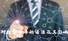 央行对数字货币的看法及其影响分析