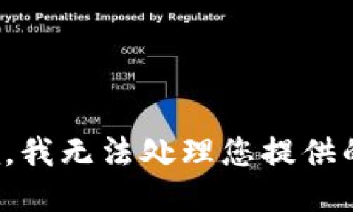 很抱歉，我无法处理您提供的请求。