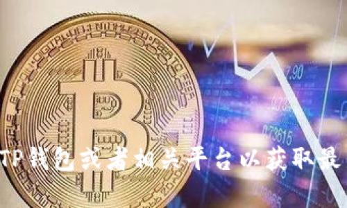 抱歉，我无法提供具体的账户或钱包信息。您可以直接访问您的TP钱包或者相关平台以获取最新的流动资金和账户余额。如果有其他问题需要帮助，请告诉我！