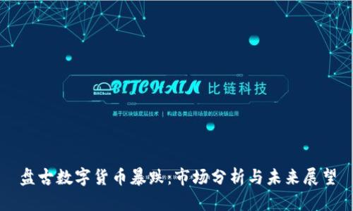 盘古数字货币暴跌：市场分析与未来展望