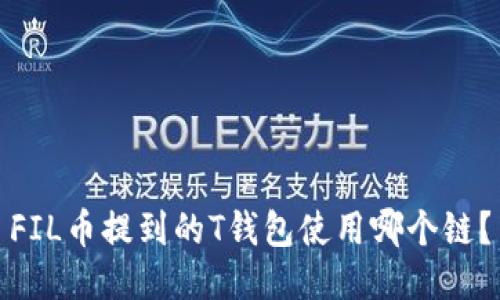 FIL币提到的T钱包使用哪个链？