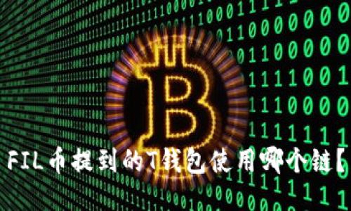 FIL币提到的T钱包使用哪个链？