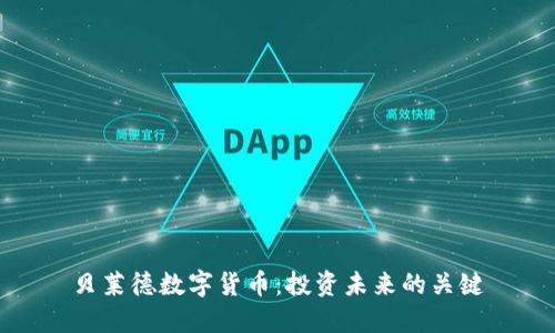 贝莱德数字货币：投资未来的关键