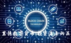 贝莱德数字货币：投资未来的关键