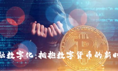 金融数字化：拥抱数字货币的新时代