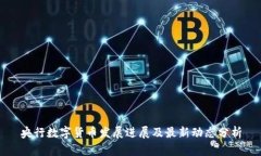 央行数字货币发展进展及最新动态分析
