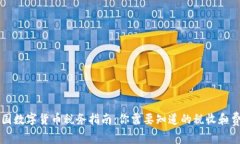 英国数字货币税务指南：你需要知道的