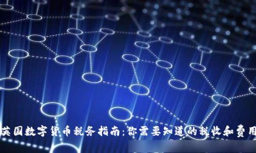 英国数字货币税务指南：你需要知道的税收和费用