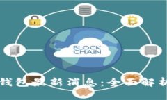 龙品以太坊钱包最新消息：全面解析与