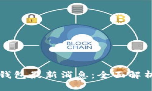龙品以太坊钱包最新消息：全面解析与用户指南