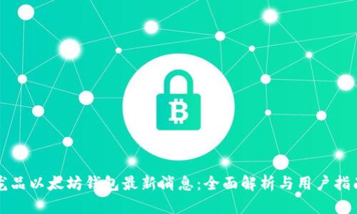 龙品以太坊钱包最新消息：全面解析与用户指南