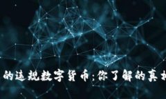 揭开被查的违规数字货币：你了解的真