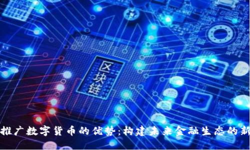广东推广数字货币的优势：构建未来金融生态的新机遇