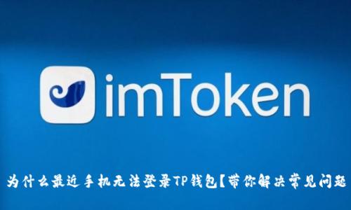 为什么最近手机无法登录TP钱包？带你解决常见问题