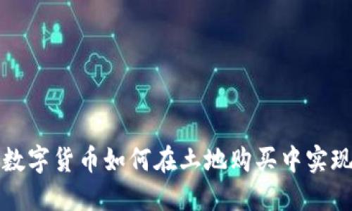 企业数字货币如何在土地购买中实现变革