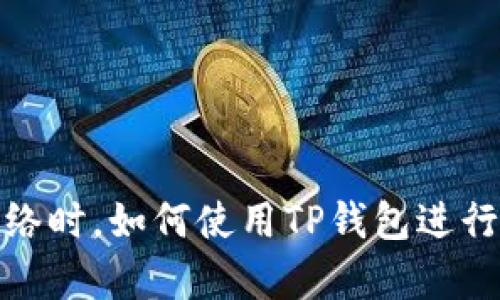 在没有网络时，如何使用TP钱包进行离线操作