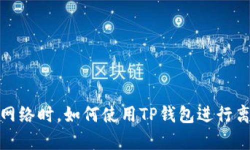在没有网络时，如何使用TP钱包进行离线操作