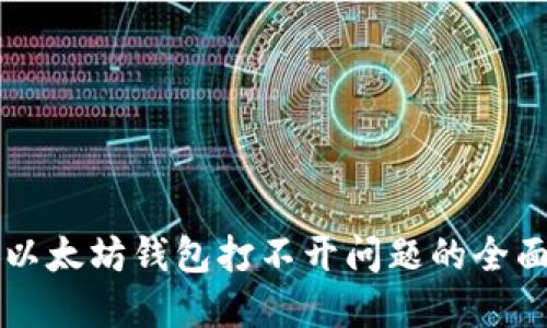 解决以太坊钱包打不开问题的全面指南