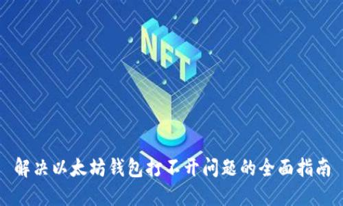解决以太坊钱包打不开问题的全面指南