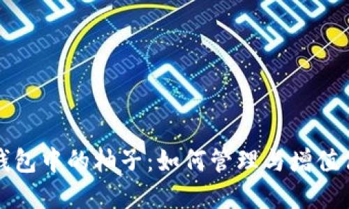 探索以太坊钱包中的柚子：如何管理与增值你的数字资产