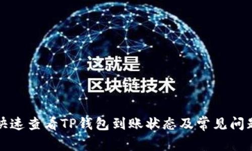 如何快速查看TP钱包到账状态及常见问题解答