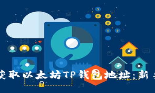 如何获取以太坊TP钱包地址：新手指南