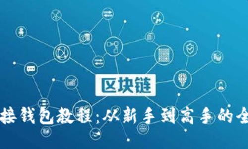 以太坊对接钱包教程：从新手到高手的全方位指南