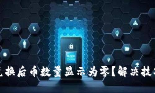 TP钱包兑换后币数量显示为零？解决技巧大揭秘