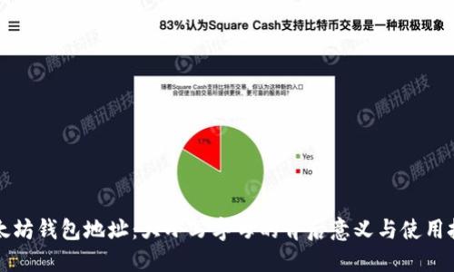 以太坊钱包地址：大小写字母的背后意义与使用技巧