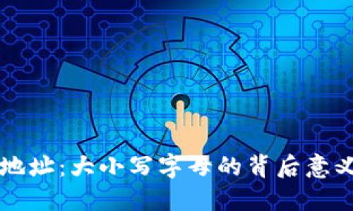 以太坊钱包地址：大小写字母的背后意义与使用技巧
