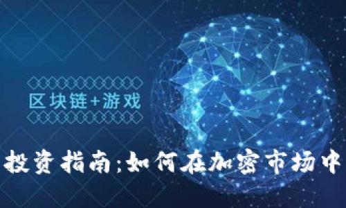 数字货币投资指南：如何在加密市场中稳健获利