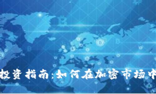 数字货币投资指南：如何在加密市场中稳健获利