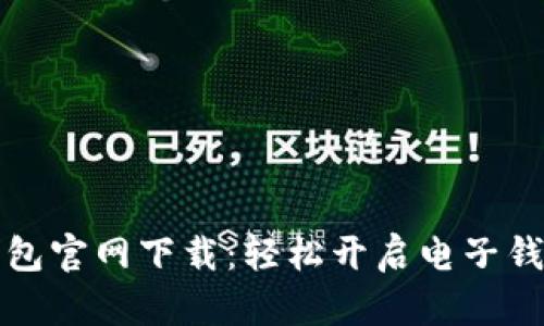 小七钱包官网下载：轻松开启电子钱包生活