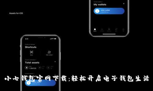 小七钱包官网下载：轻松开启电子钱包生活