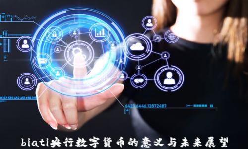 
biati央行数字货币的意义与未来展望