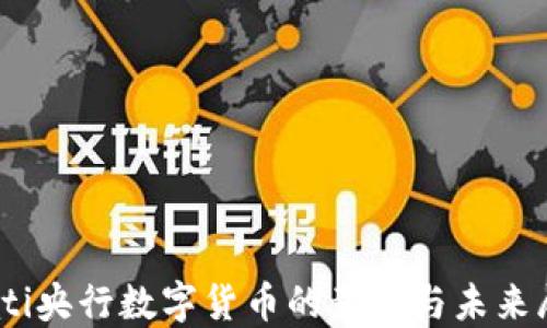
biati央行数字货币的意义与未来展望