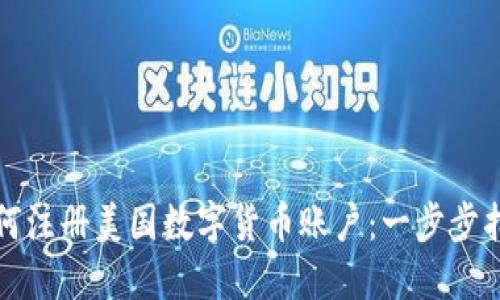 如何注册美国数字货币账户：一步步指导