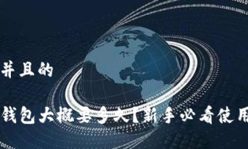 思考并且的

转TP钱包大概要多久？新手必看使用指南