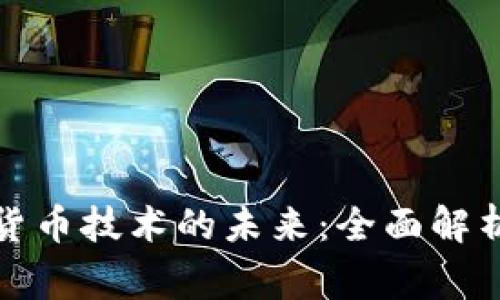 国家数字货币技术的未来：全面解析及其影响