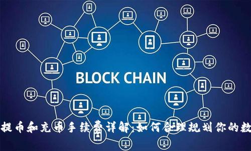 TP钱包提币和充币手续费详解：如何合理规划你的数字资产