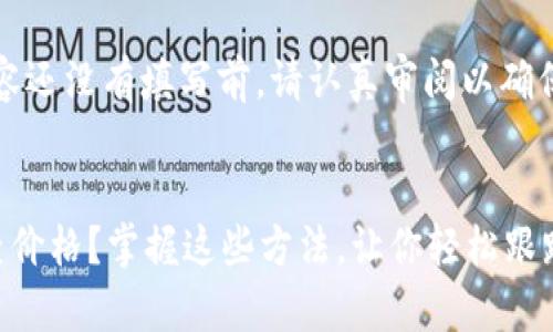 注意：在下面的内容还没有填写前，请认真审阅以确保其符合您的要求。


以太坊钱包怎么查价格？掌握这些方法，让你轻松跟踪ETH市场动态！