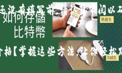 注意：在下面的内容还没有填写前，请认真审阅以确保其符合您的要求。


以太坊钱包怎么查价格？掌握这些方法，让你轻松跟踪ETH市场动态！