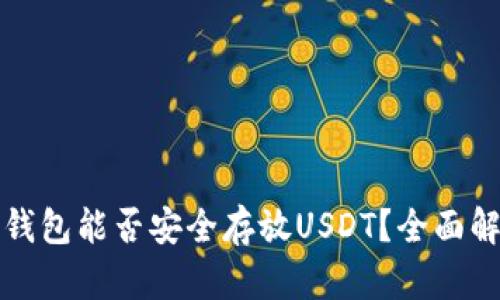 TP钱包能否安全存放USDT？全面解析