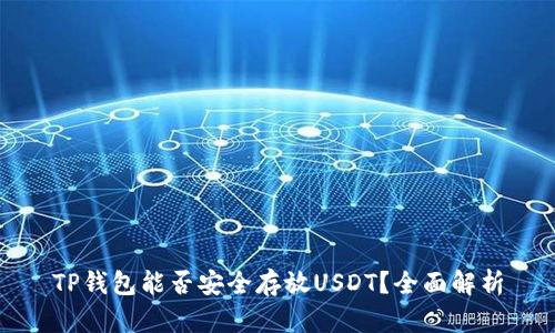TP钱包能否安全存放USDT？全面解析