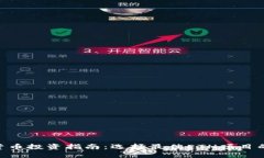 ETH数字货币投资指南：选择最佳ETH项目