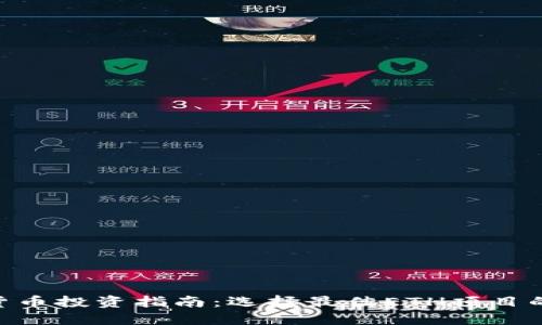 ETH数字货币投资指南：选择最佳ETH项目的关键因素