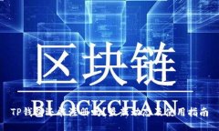 TP钱包还能注册吗？最新动态及使用指