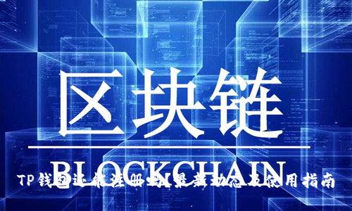 TP钱包还能注册吗？最新动态及使用指南